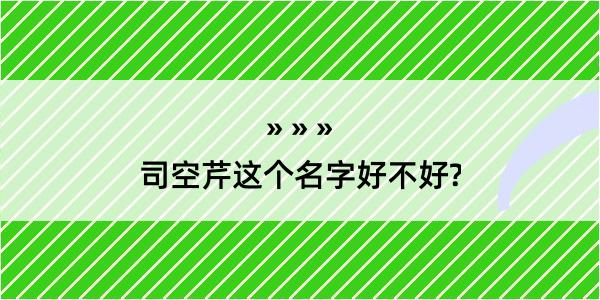 司空芹这个名字好不好?