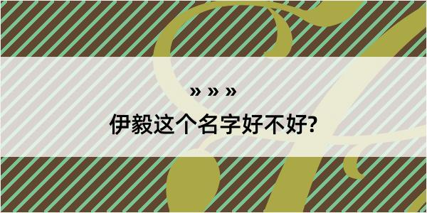 伊毅这个名字好不好?