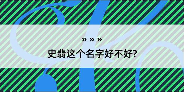 史翡这个名字好不好?