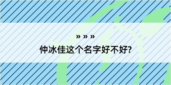 仲冰佳这个名字好不好?