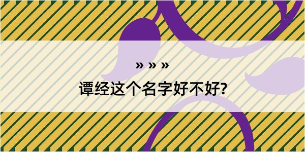 谭经这个名字好不好?