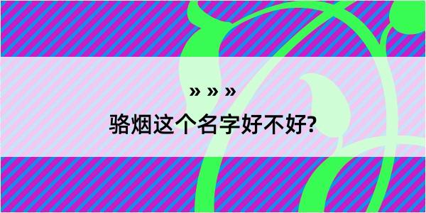 骆烟这个名字好不好?