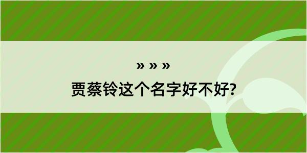 贾蔡铃这个名字好不好?