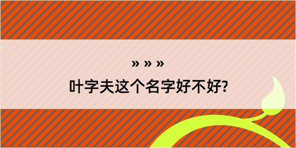 叶字夫这个名字好不好?