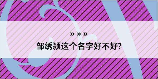 邹绣颍这个名字好不好?