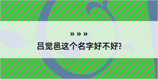 吕觉邑这个名字好不好?