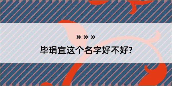 毕琄宜这个名字好不好?