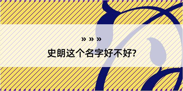 史朗这个名字好不好?