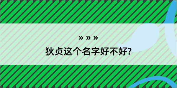 狄贞这个名字好不好?