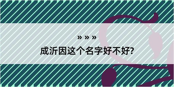 成沂因这个名字好不好?