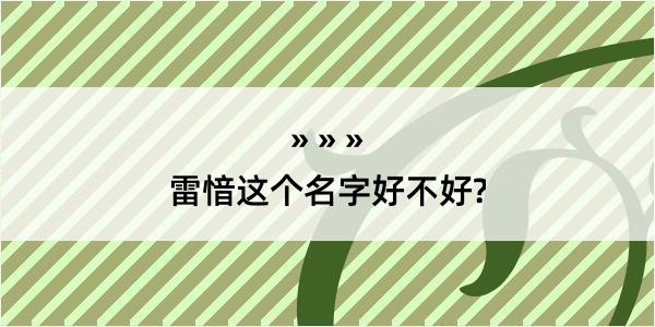 雷愔这个名字好不好?