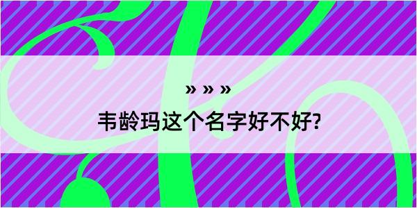 韦龄玛这个名字好不好?