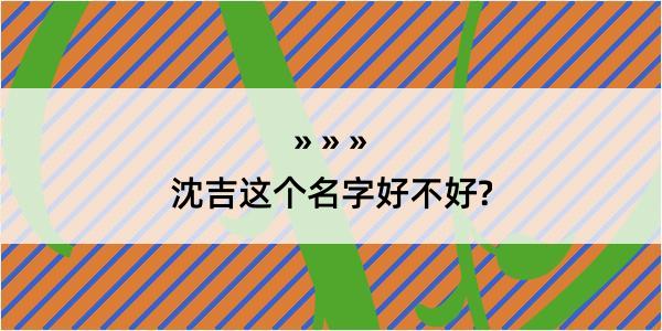 沈吉这个名字好不好?