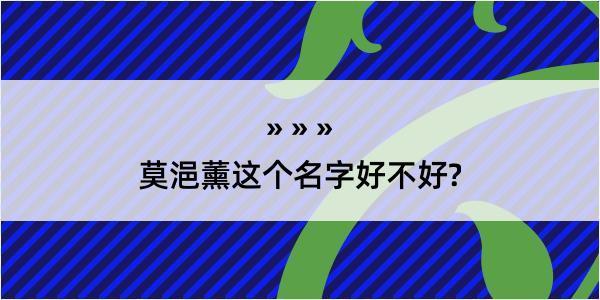 莫浥薰这个名字好不好?