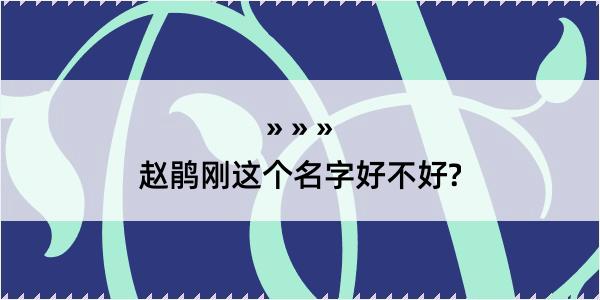 赵鹃刚这个名字好不好?