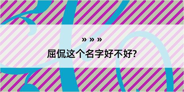 屈侃这个名字好不好?