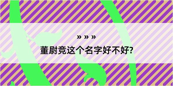 董尉竞这个名字好不好?