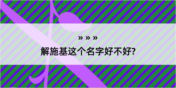 解施基这个名字好不好?