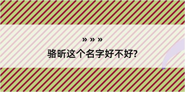 骆昕这个名字好不好?