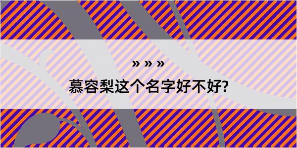 慕容梨这个名字好不好?