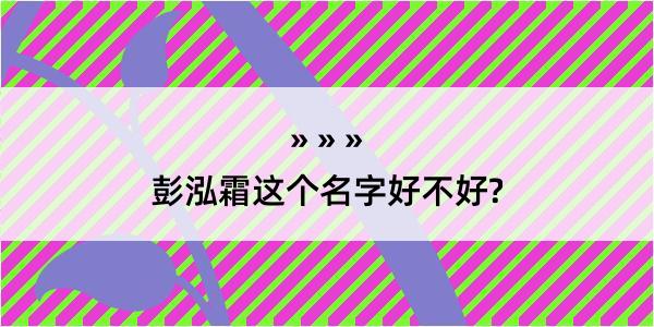 彭泓霜这个名字好不好?