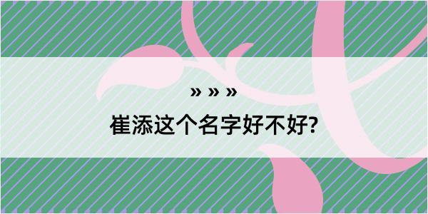 崔添这个名字好不好?