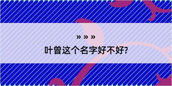 叶曾这个名字好不好?