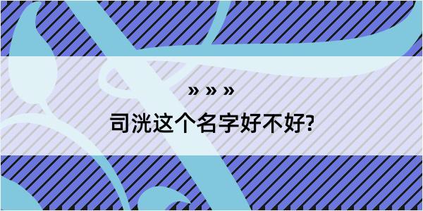 司洸这个名字好不好?