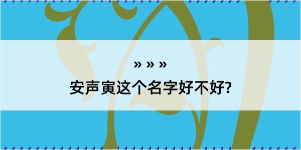 安声寅这个名字好不好?