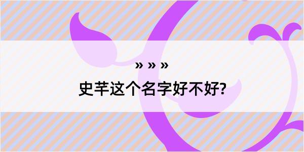 史芊这个名字好不好?