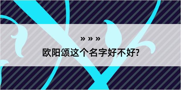 欧阳颂这个名字好不好?