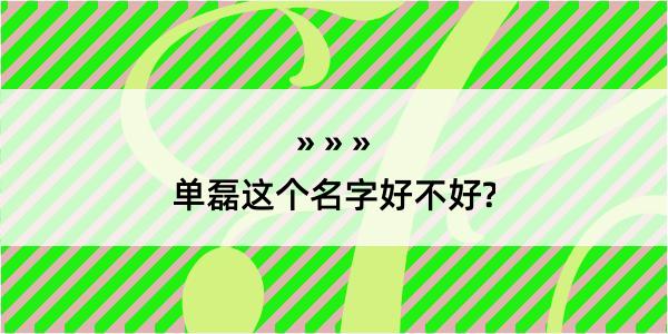 单磊这个名字好不好?