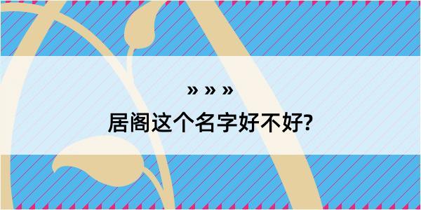 居阁这个名字好不好?