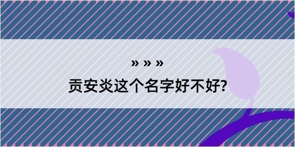 贡安炎这个名字好不好?