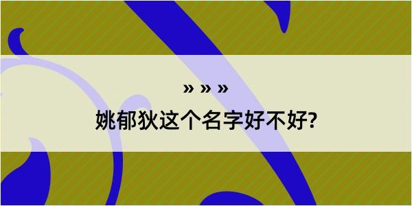 姚郁狄这个名字好不好?