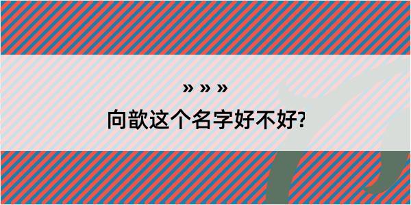 向歆这个名字好不好?