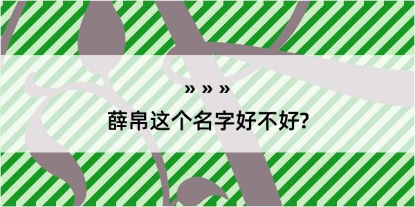 薛帛这个名字好不好?