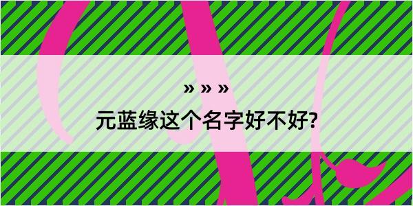 元蓝缘这个名字好不好?