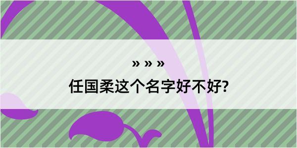 任国柔这个名字好不好?