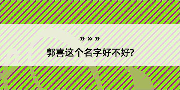 郭喜这个名字好不好?