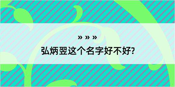 弘炳翌这个名字好不好?