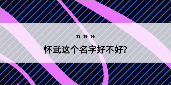 怀武这个名字好不好?