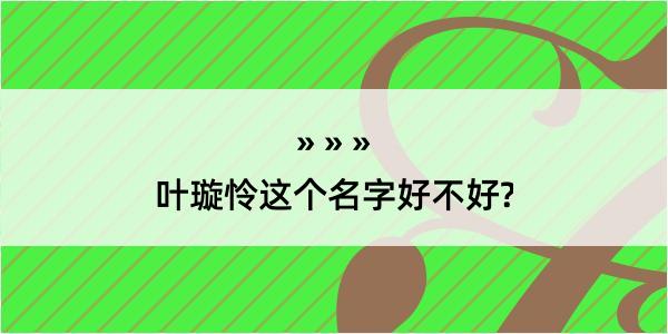 叶璇怜这个名字好不好?