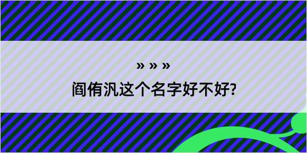 阎侑汎这个名字好不好?