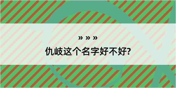 仇岐这个名字好不好?