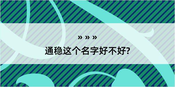 通稳这个名字好不好?