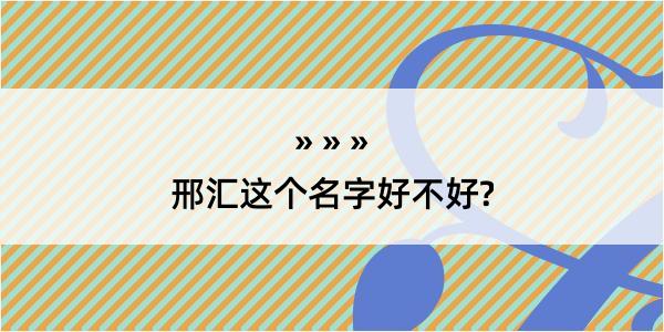 邢汇这个名字好不好?