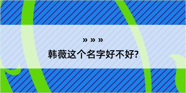 韩薇这个名字好不好?