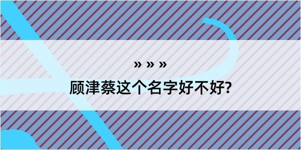 顾津蔡这个名字好不好?