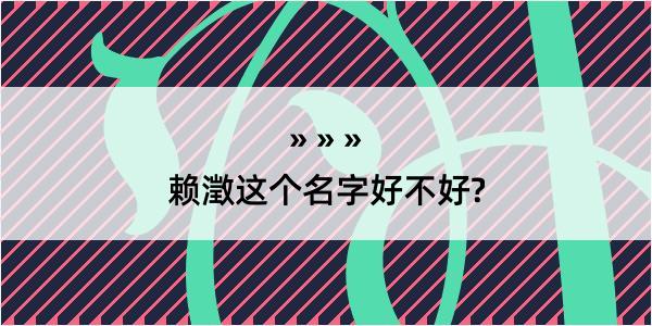 赖澂这个名字好不好?